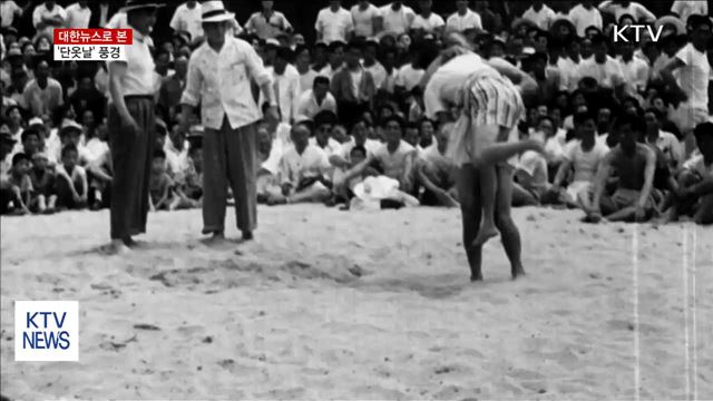 온 동네가 함께 즐긴 그때 그 시절 '단오'