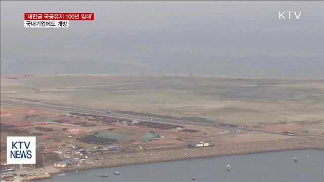 '새만금 국공유지 100년 임대' 국내기업도 허용