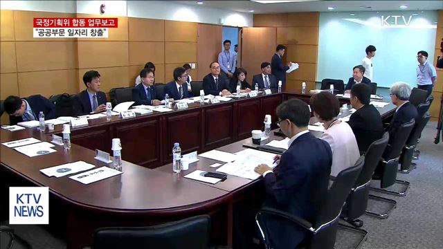 첫 합동 업무보고…"공공부문 일자리 창출"