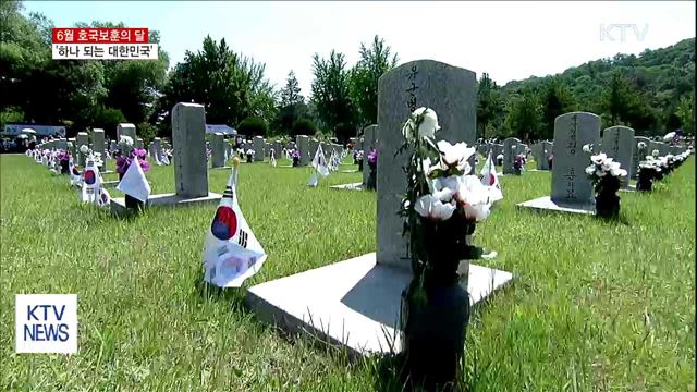 6월 호국보훈의 달… '하나 되는 대한민국'