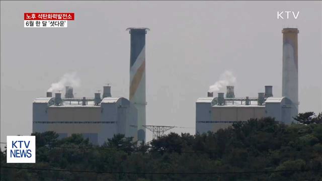 노후 석탄화력발전소 6월 한 달 '셧다운'