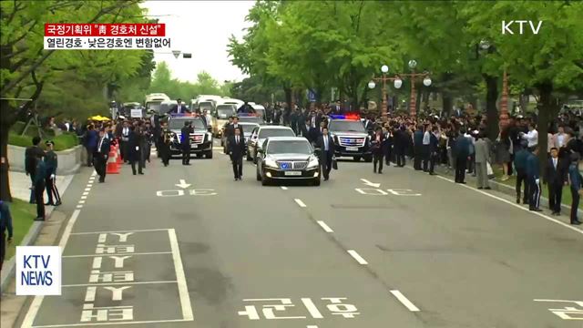 국정기획위 "청와대 경호실 폐지 대신 경호처 신설"