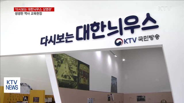 KTV '다시보는 대한늬우스 상영관' 개관