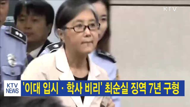 '이대 입시·학사 비리' 최순실 징역 7년 구형