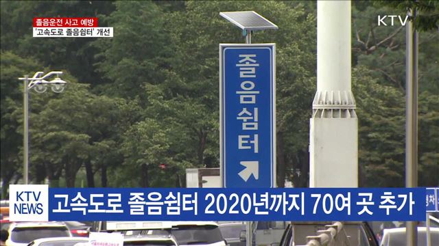 졸음운전 사고 막는다… '고속도로 졸음쉼터' 개선