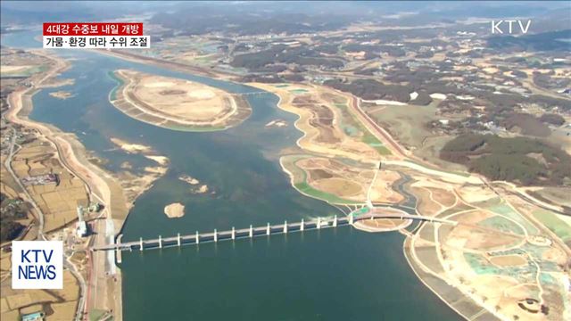 4대강 보 내일 개방…환경 고려 수위조절
