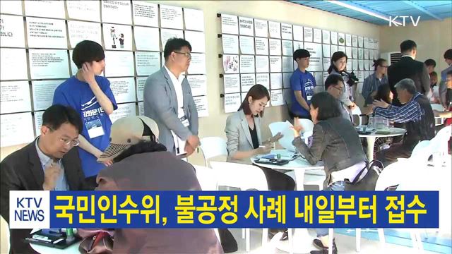 국민인수위, 불공정 사례 내일부터 접수