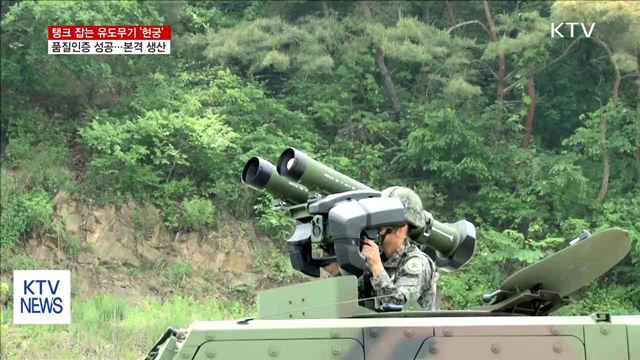 탱크 잡는 유도무기 '현궁'…올해 본격 생산