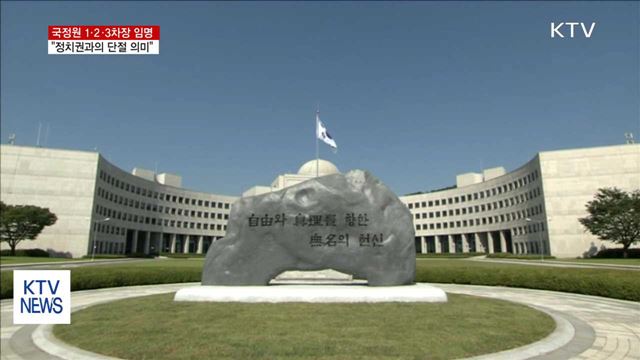 국정원 1·2·3 차장 임명…'정치권과 단절'