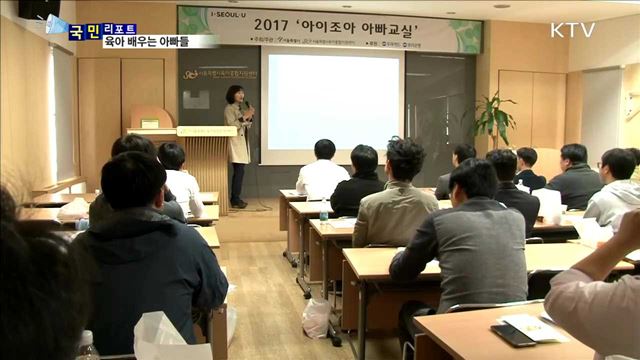 아빠 육아 시대…강의·체험 육아 교실 인기
