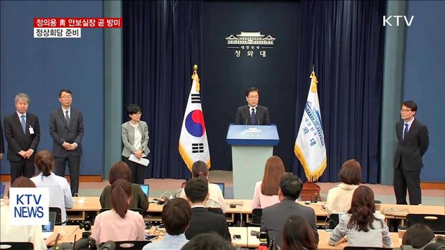 정의용 靑 안보실장 곧 방미…정상회담 준비