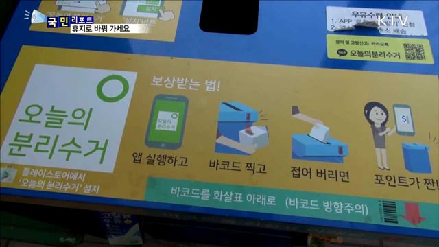 우유팩 버리지 마세요, 휴지로 바꿔 가세요