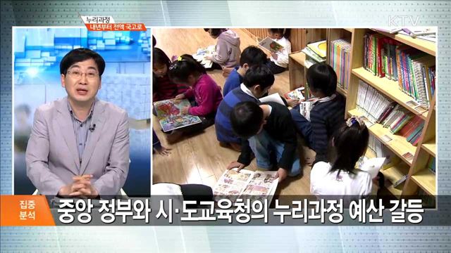 누리과정 내년부터 전액 국고로 [집중분석]