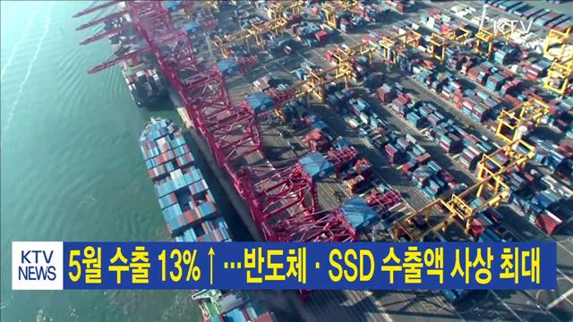 5월 수출 13%↑…반도체·SSD 수출액 사상 최대