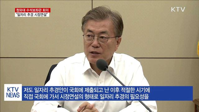 문 대통령 "일자리 추경 시정연설 추진"