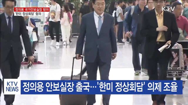 정의용 안보실장 방미…'정상회담' 협의