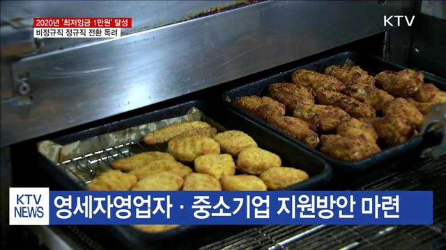 2020년까지 '최저임금 1만원' 달성