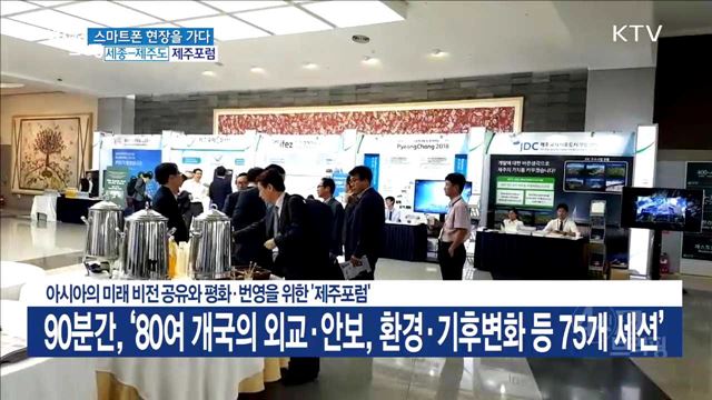 아시아의 미래 비전 공유와 평화·번영을 위한 '제주포럼'
