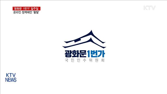 온라인 '광화문 1번가' 일주일…정책제안 '활발'