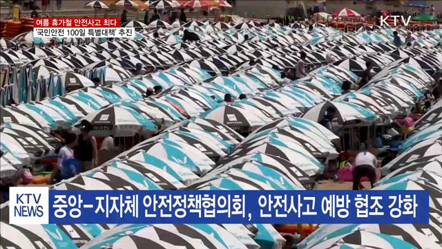 6~8월, 안전사고 최다…'100일 특별대책' 추진