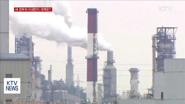 새 정부의 미세먼지 대책은?