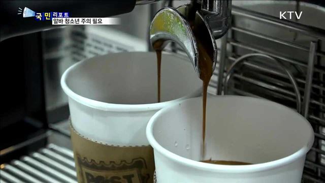 '아르바이트 청소년' 부당 대우 주의해야