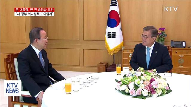 문 대통령,·반 전 총장에 "외교정책 도와달라"