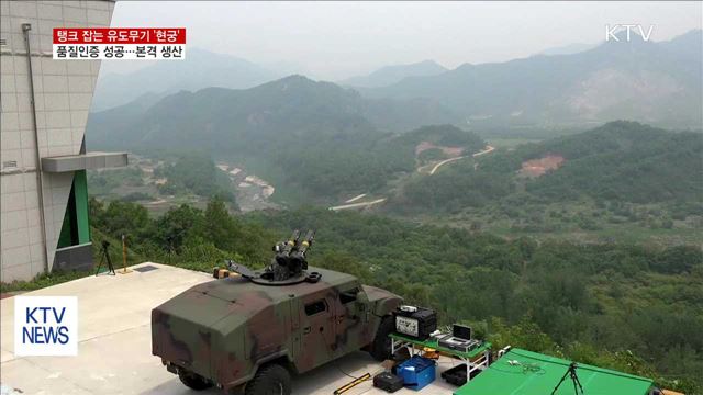 탱크 잡는 유도무기 '현궁'…올해 본격 생산