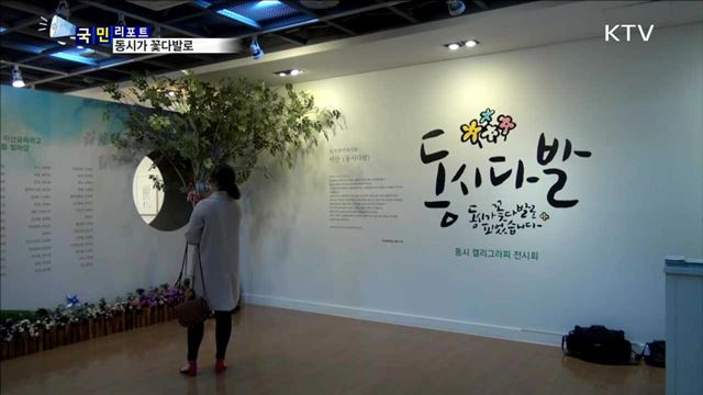 손글씨와 만난 동시…색다른 감동 선물