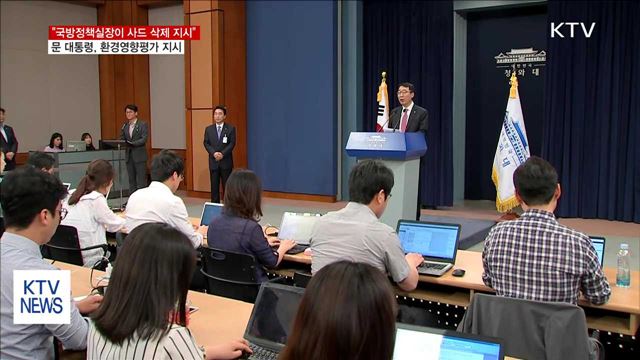 靑 "국방정책실장이 사드 보고 삭제 지시"