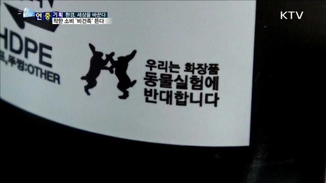 환경·동물 사랑…국내 '비건족'이 뜬다