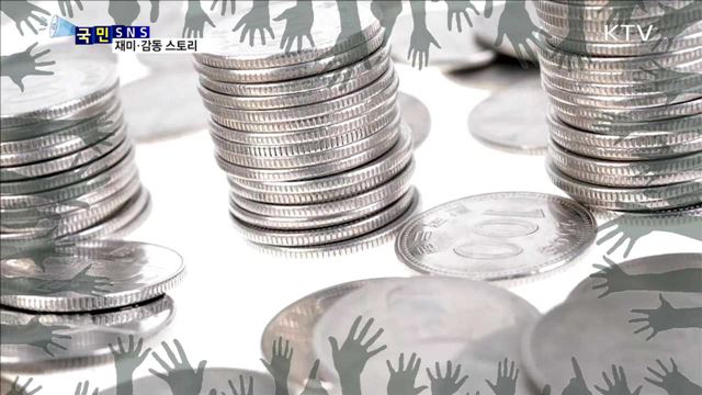 너도나도 100원 모아 1억 5천만 원 기부