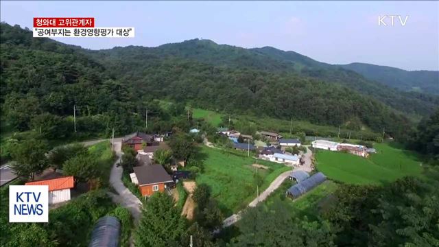 靑 "사드 공여부지 전체가 환경영향평가 대상"