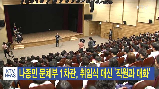 나종민 문체부 1차관, 취임식 대신 '직원과 대화'