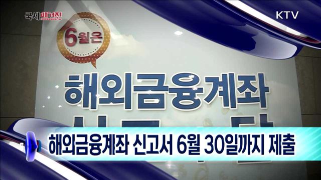 해외금융계좌 신고서 6월 30일까지 제출