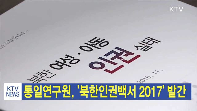 통일연구원, '북한인권백서 2017' 발간