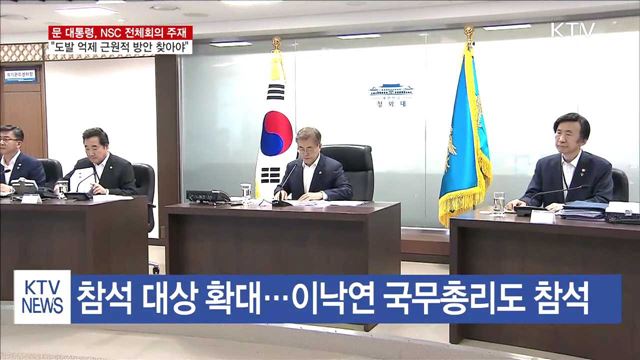 NSC 전체회의 주재…"근원적인 방안 찾아야"