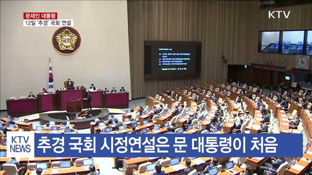문 대통령, 12일 '추경' 국회 시정연설