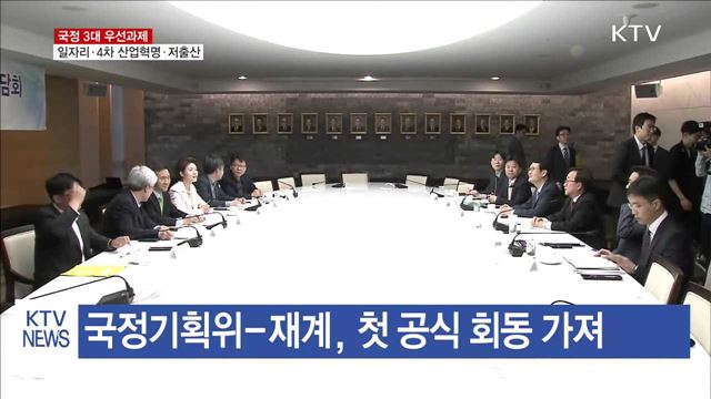 국정 3대 우선과제…'일자리·4차 산업혁명·저출산'