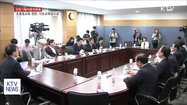 국정기획위 "초중등교육 권한 시도교육청으로 이양해야"