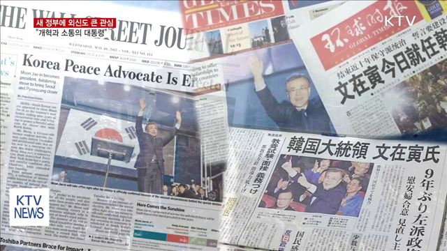 외신도 큰 관심…"개혁과 소통의 대통령"