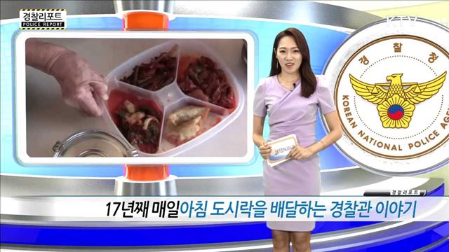 17년째 매일 아침 도시락을 바달하는 경찰관 이야기