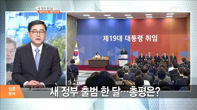 새 정부 한 달 달라지는 대한민국 [집중분석]