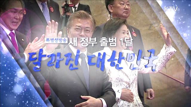 새 정부 출범 1달, 달라진 대한민국