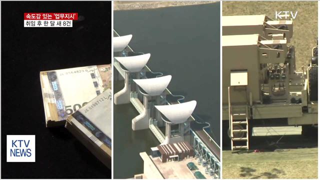 속도감 있는 '업무지시'…한 달 새 8건