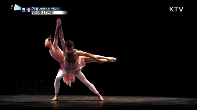 한국발레 세계에 알려요…발레리나 김세연