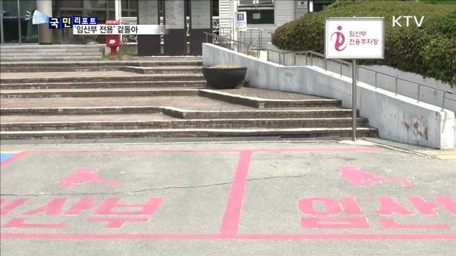 공공기관 '임산부 전용 주차' 유명무실