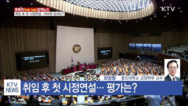 취임 후 첫 시정연설…의미와 성과는? [똑똑한 정책뉴스]