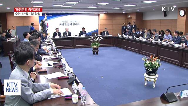 오는 15일, '국정운영 중점과제' 1차 확정