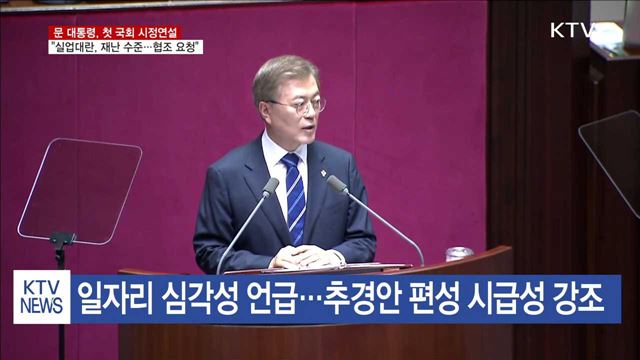 "실업대란, 국가 재난 수준…국회 협력 요청"